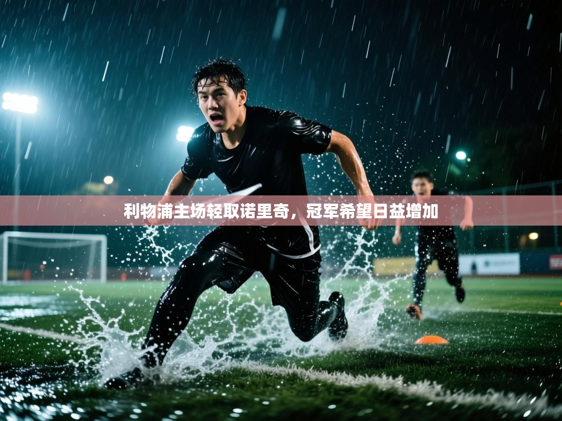 利物浦主场轻取诺里奇，冠军希望日益增加