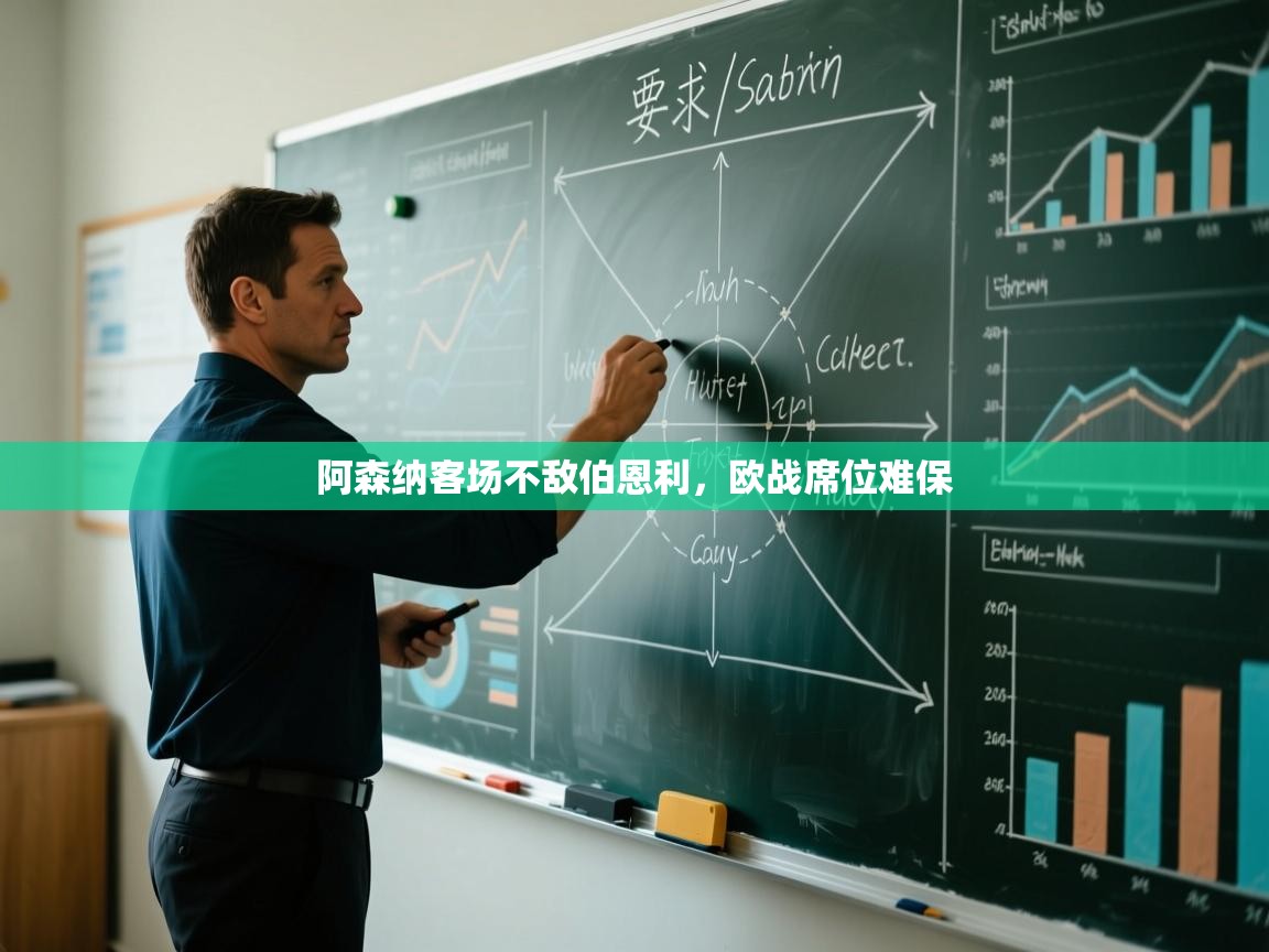 阿森纳客场不敌伯恩利，欧战席位难保