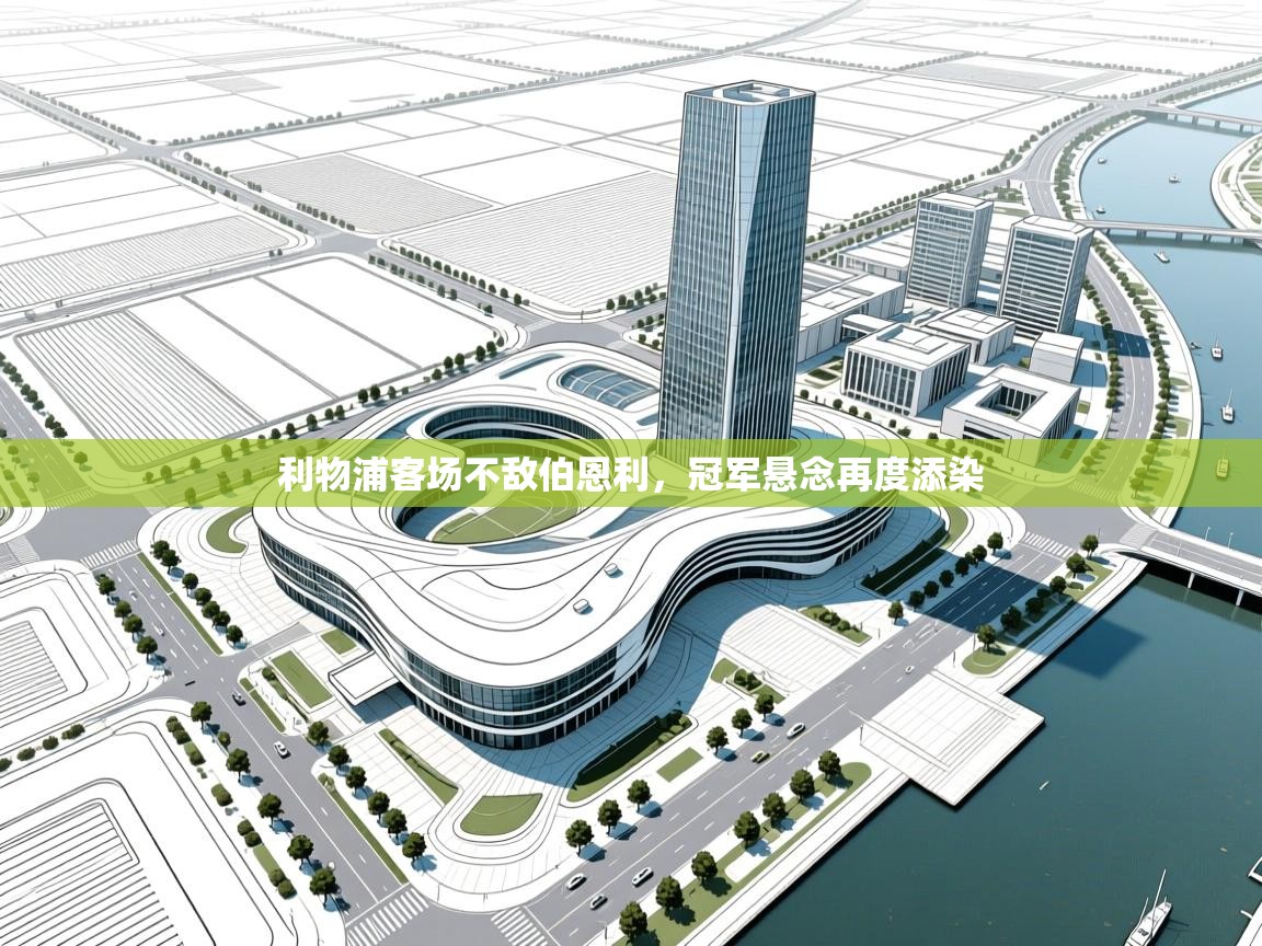 利物浦客场不敌伯恩利，冠军悬念再度添染