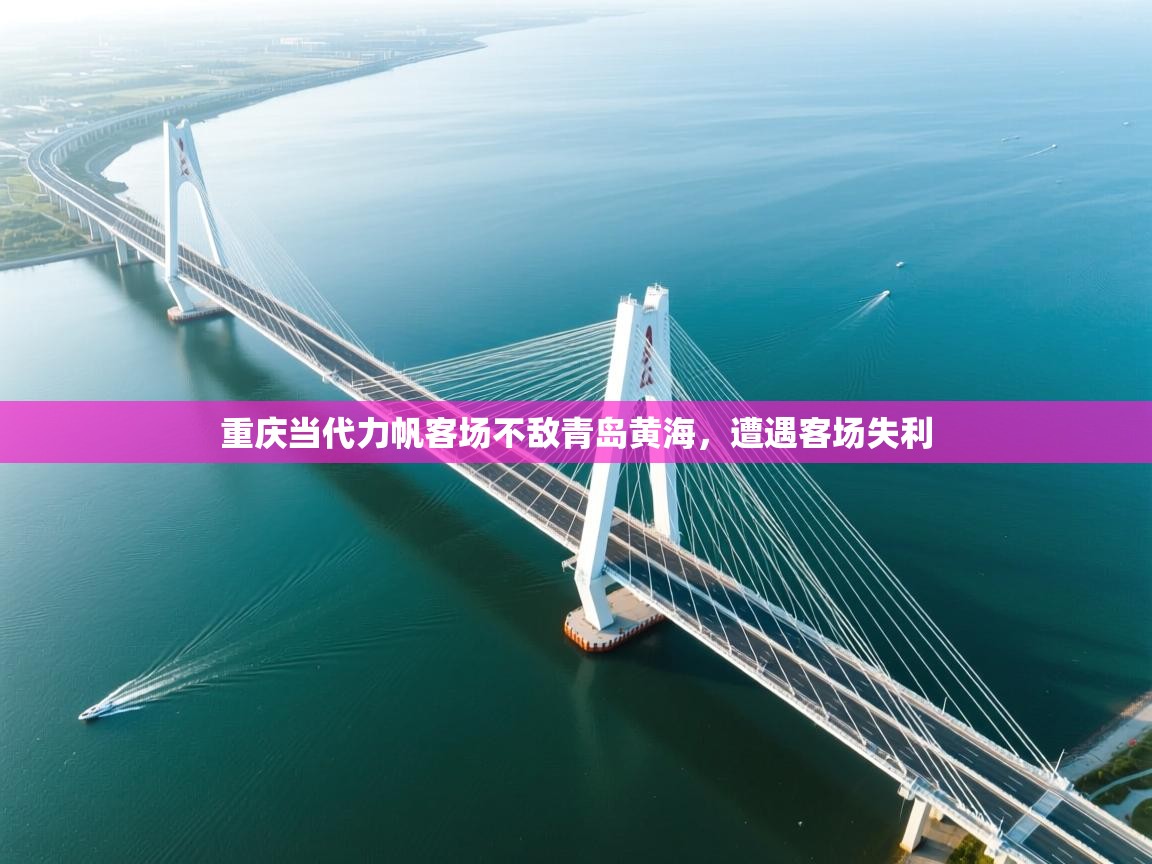 重庆当代力帆客场不敌青岛黄海,遭遇客场失利 第2张