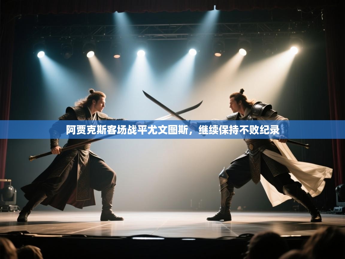 阿贾克斯客场战平尤文图斯,继续保持不败纪录 阿贾克斯客场战平尤文图斯,继续保持不败纪录