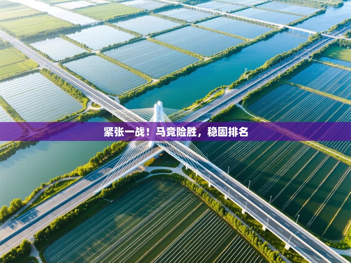 紧张一战!马竞险胜,稳固排名 紧张一战!马竞险胜,稳固排名
