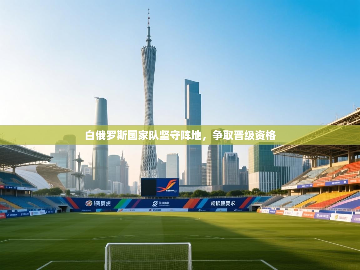 白俄罗斯国家队坚守阵地，争取晋级资格  第2张