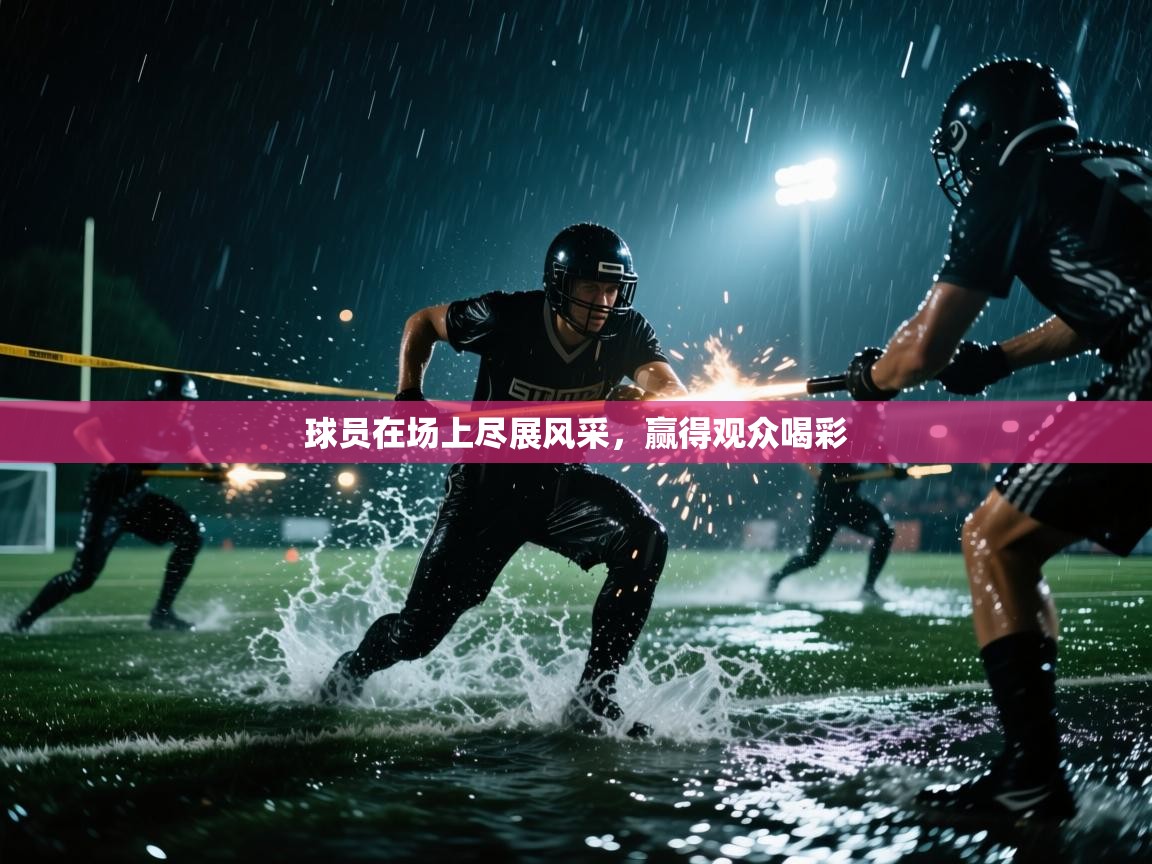 球员在场上尽展风采,赢得观众喝彩 球员在场上尽展风采,赢得观众喝彩