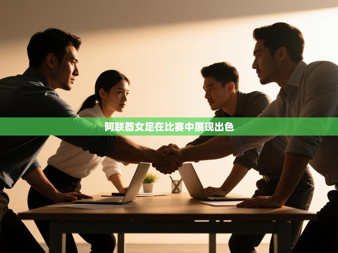 阿联酋女足在比赛中展现出色 阿联酋女足在比赛中展现出色