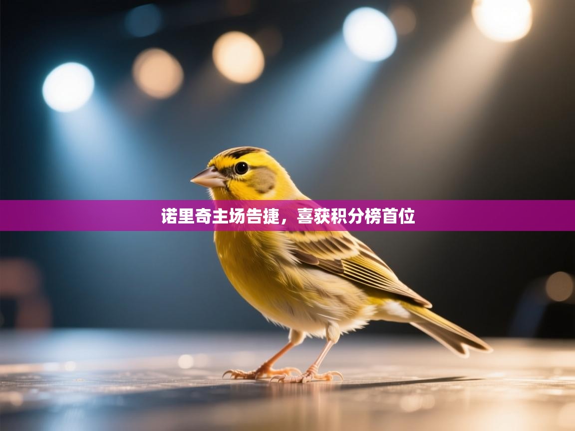 诺里奇主场告捷，喜获积分榜首位