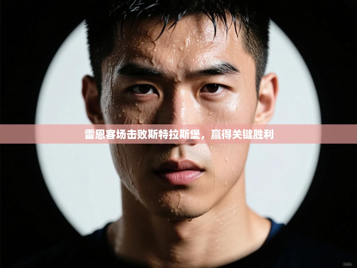 雷恩客场击败斯特拉斯堡，赢得关键胜利