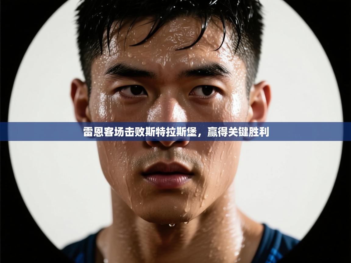 雷恩客场击败斯特拉斯堡,赢得关键胜利 第2张