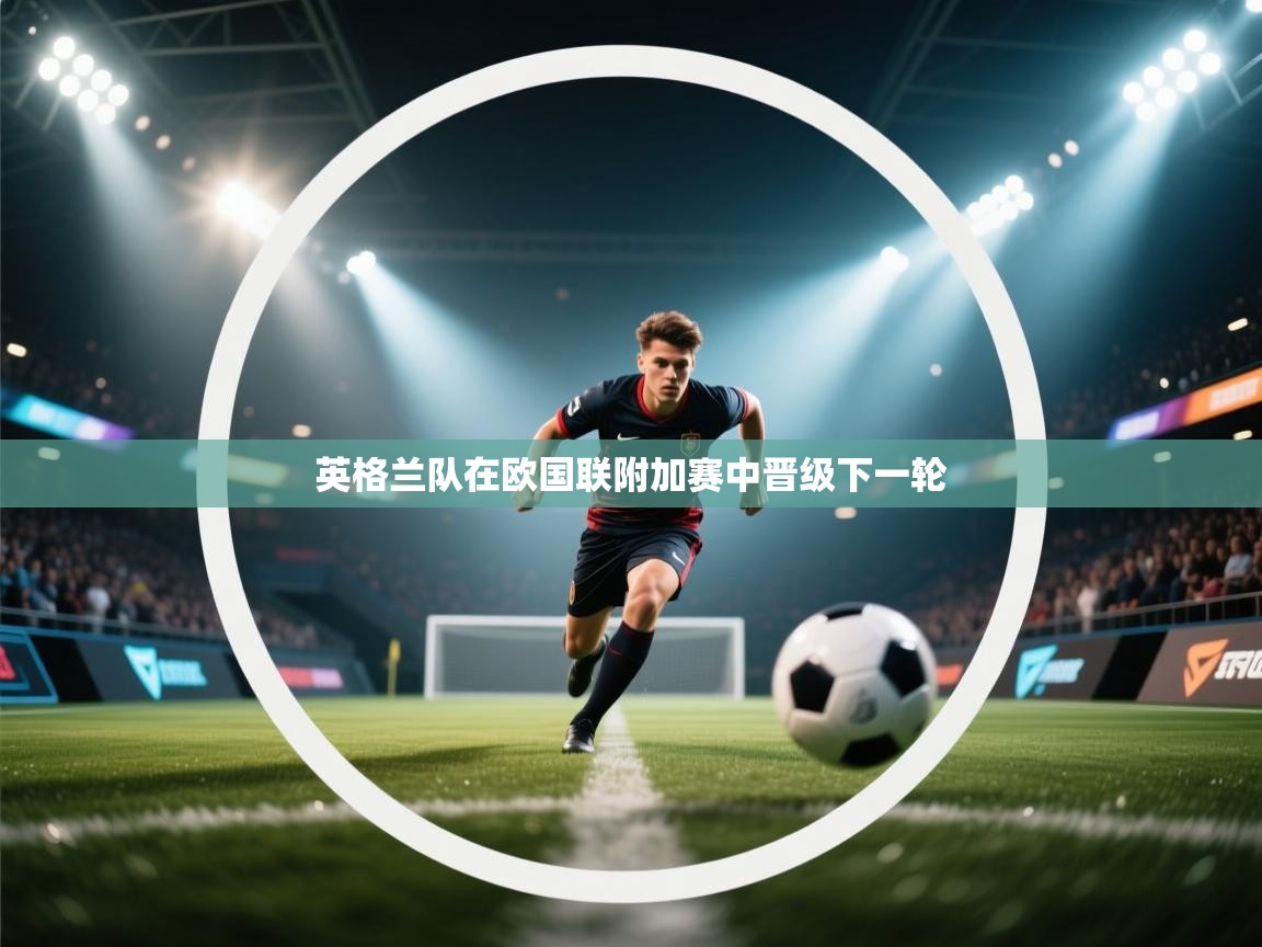英格兰队在欧国联附加赛中晋级下一轮