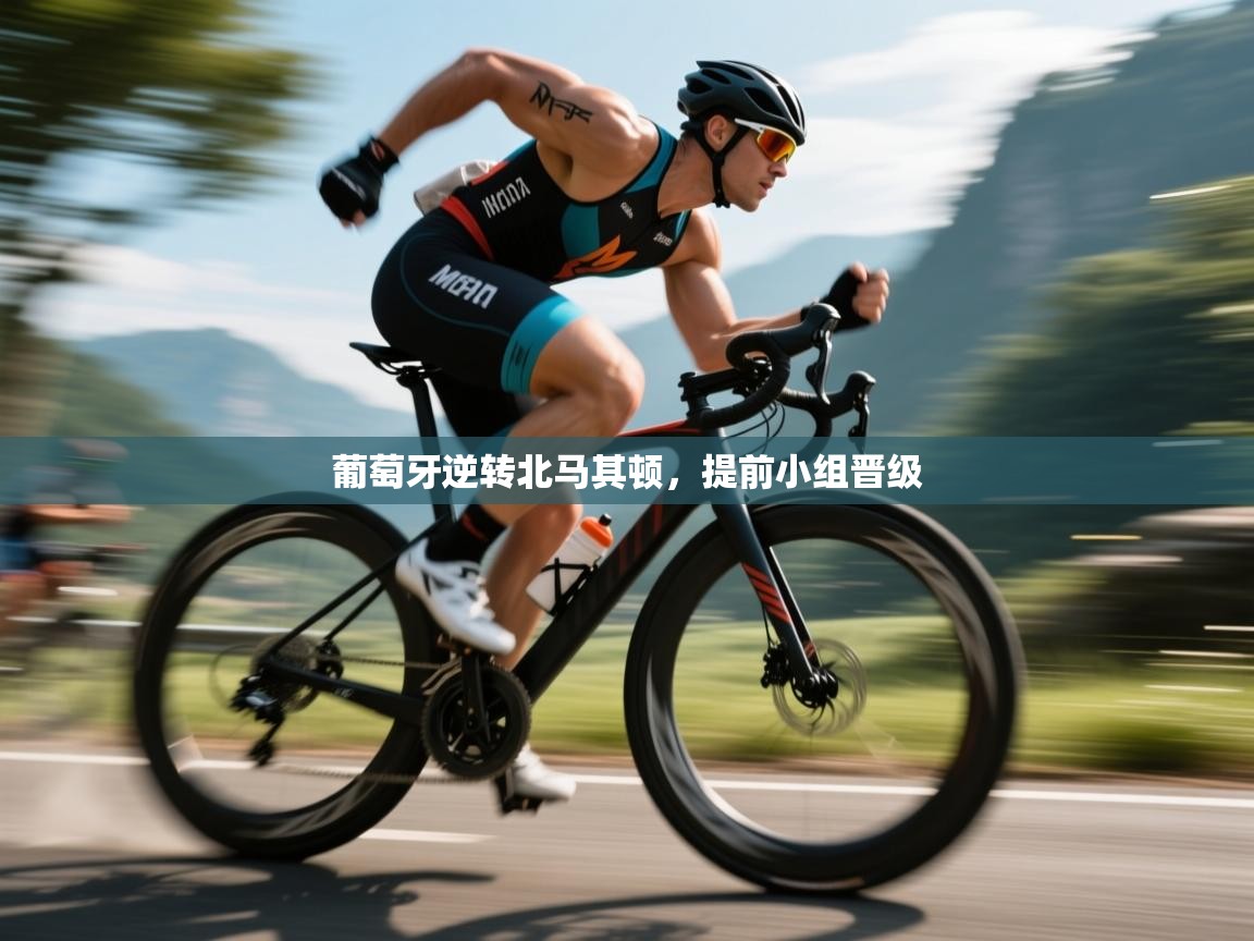 葡萄牙逆转北马其顿,提前小组晋级