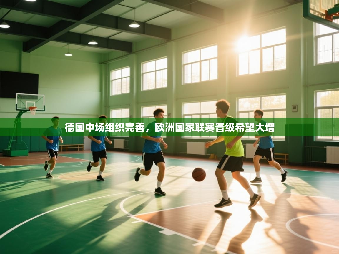 德国中场组织完善,欧洲国家联赛晋级希望大增 德国中场组织完善,欧洲国家联赛晋级希望大增