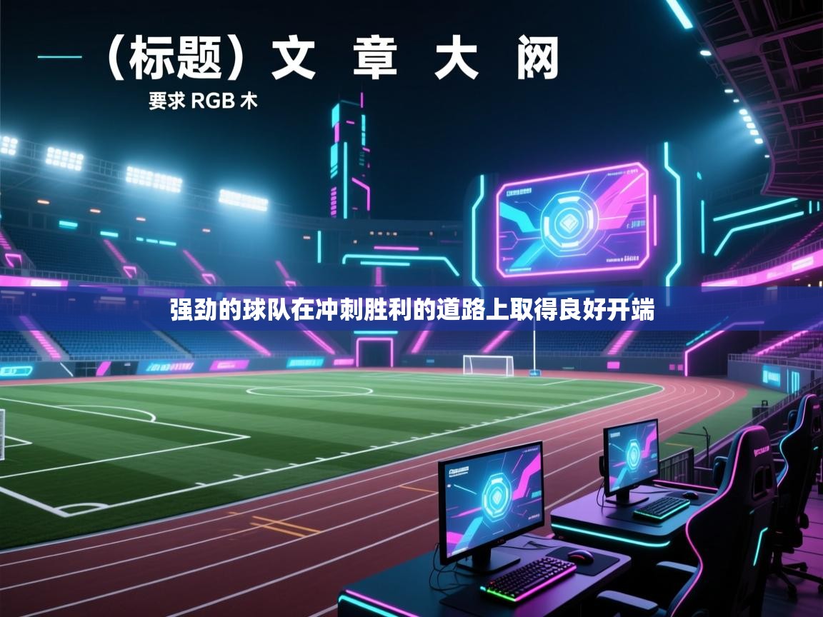 强劲的球队在冲刺胜利的道路上取得良好开端 强劲的球队在冲刺胜利的道路上取得良好开端