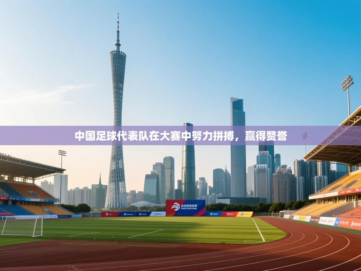 中国足球代表队在大赛中努力拼搏，赢得赞誉  第2张