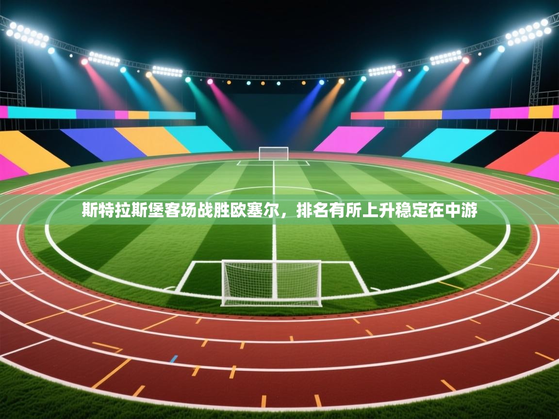 斯特拉斯堡客场战胜欧塞尔，排名有所上升稳定在中游