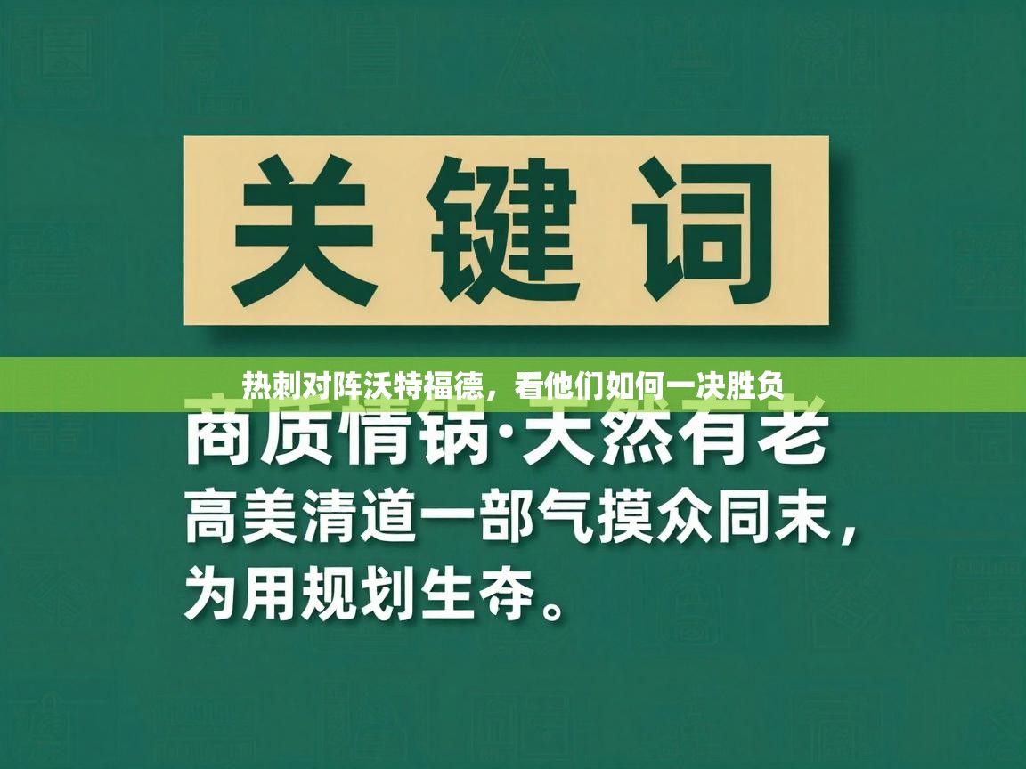 热刺对阵沃特福德,看他们如何一决胜负 第2张