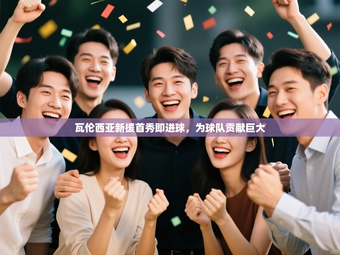 瓦伦西亚新援首秀即进球，为球队贡献巨大