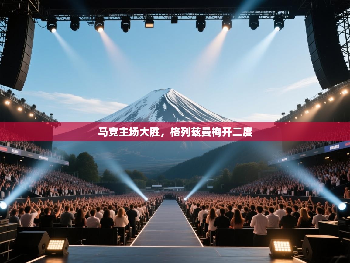 马竞主场大胜，格列兹曼梅开二度