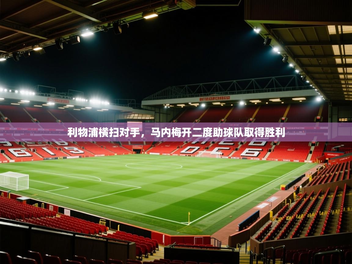 利物浦横扫对手，马内梅开二度助球队取得胜利  第2张