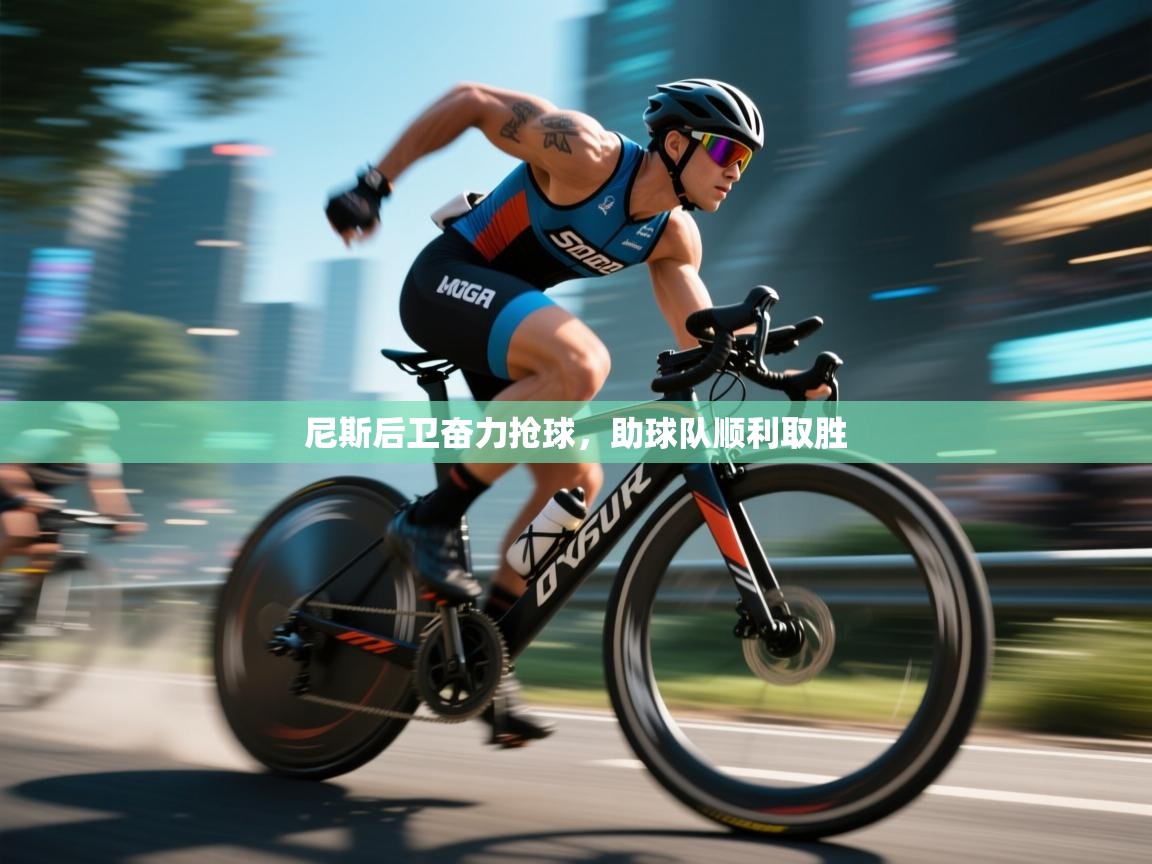 尼斯后卫奋力抢球，助球队顺利取胜