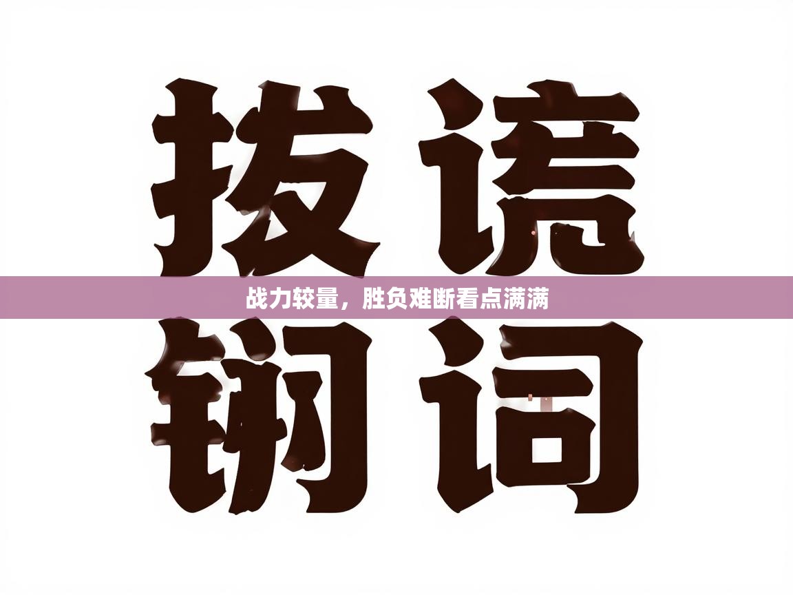 战力较量，胜负难断看点满满  第2张