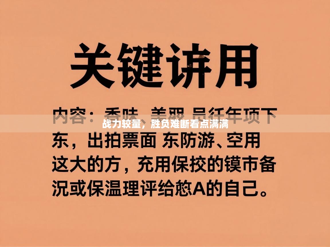 战力较量，胜负难断看点满满