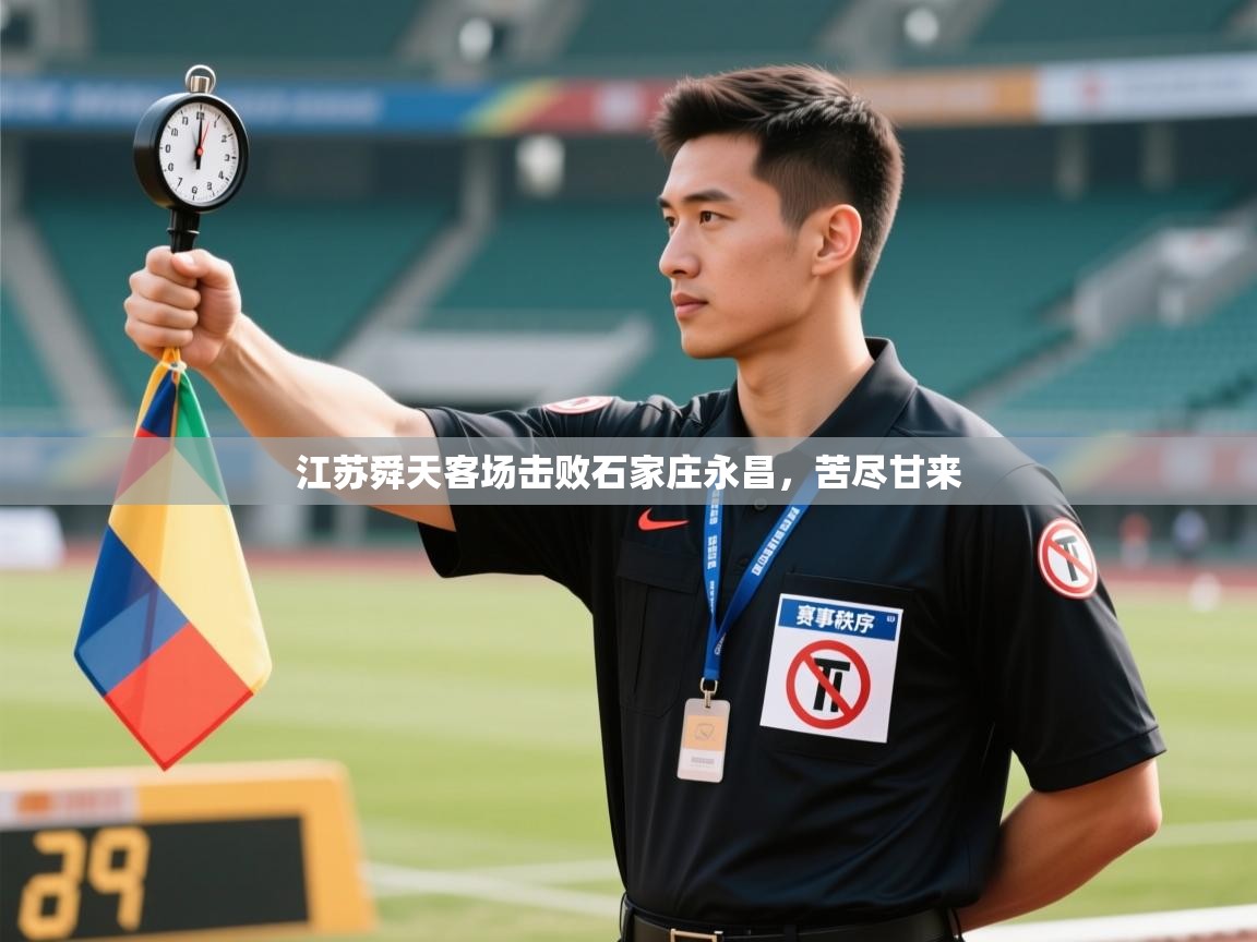 江苏舜天客场击败石家庄永昌，苦尽甘来