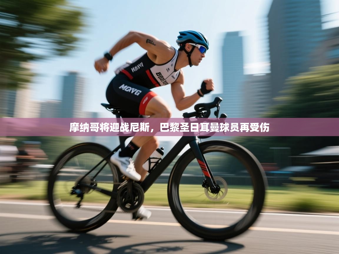 摩纳哥将迎战尼斯,巴黎圣日耳曼球员再受伤 摩纳哥将迎战尼斯,巴黎圣日耳曼球员再受伤