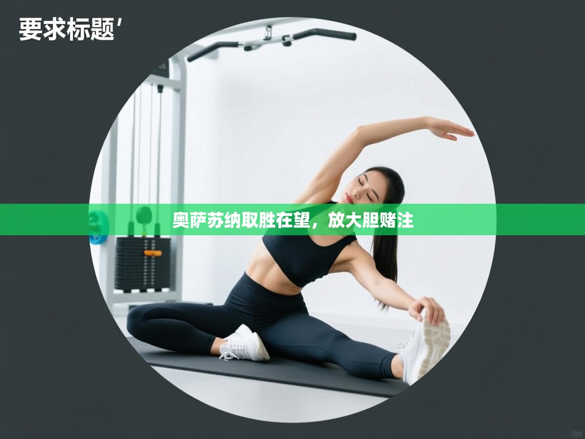 奥萨苏纳取胜在望,放大胆赌注 奥萨苏纳取胜在望,放大胆赌注