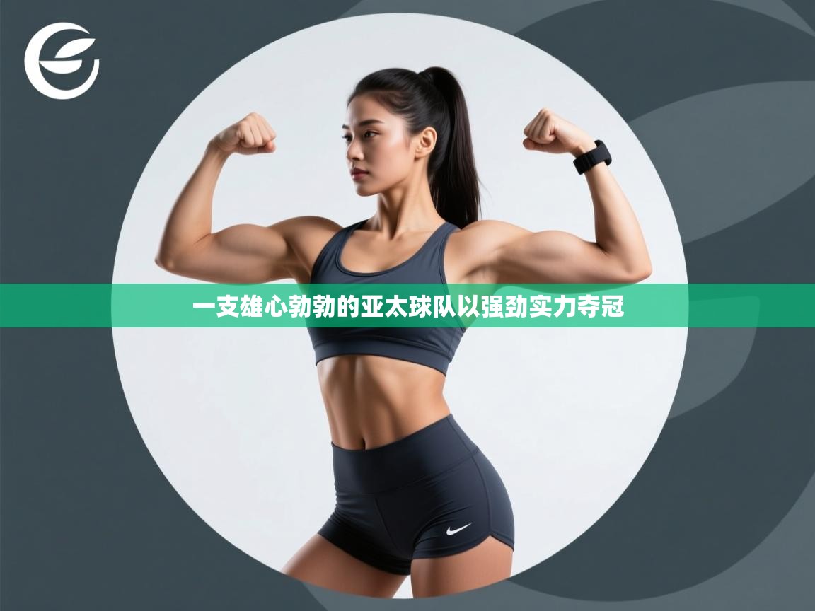 一支雄心勃勃的亚太球队以强劲实力夺冠 一支雄心勃勃的亚太球队以强劲实力夺冠