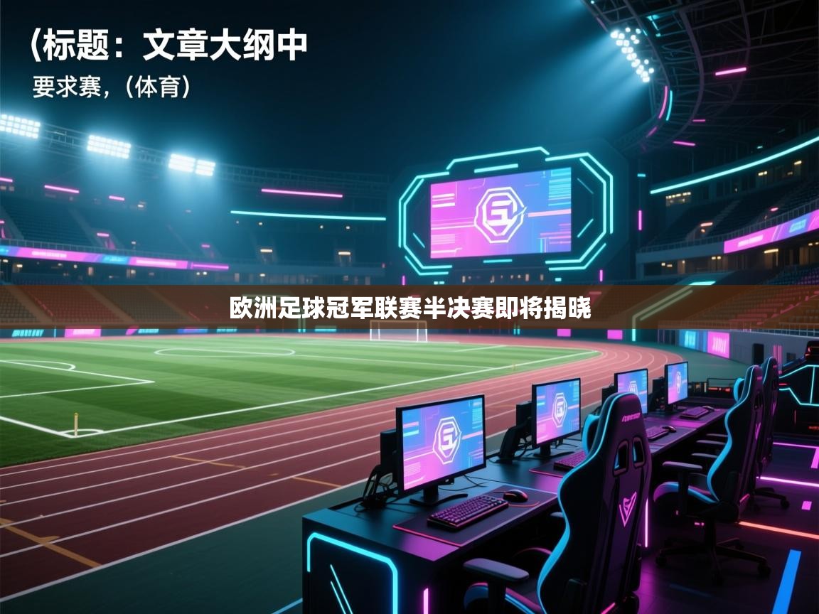 欧洲足球冠军联赛半决赛即将揭晓 欧洲足球冠军联赛半决赛即将揭晓