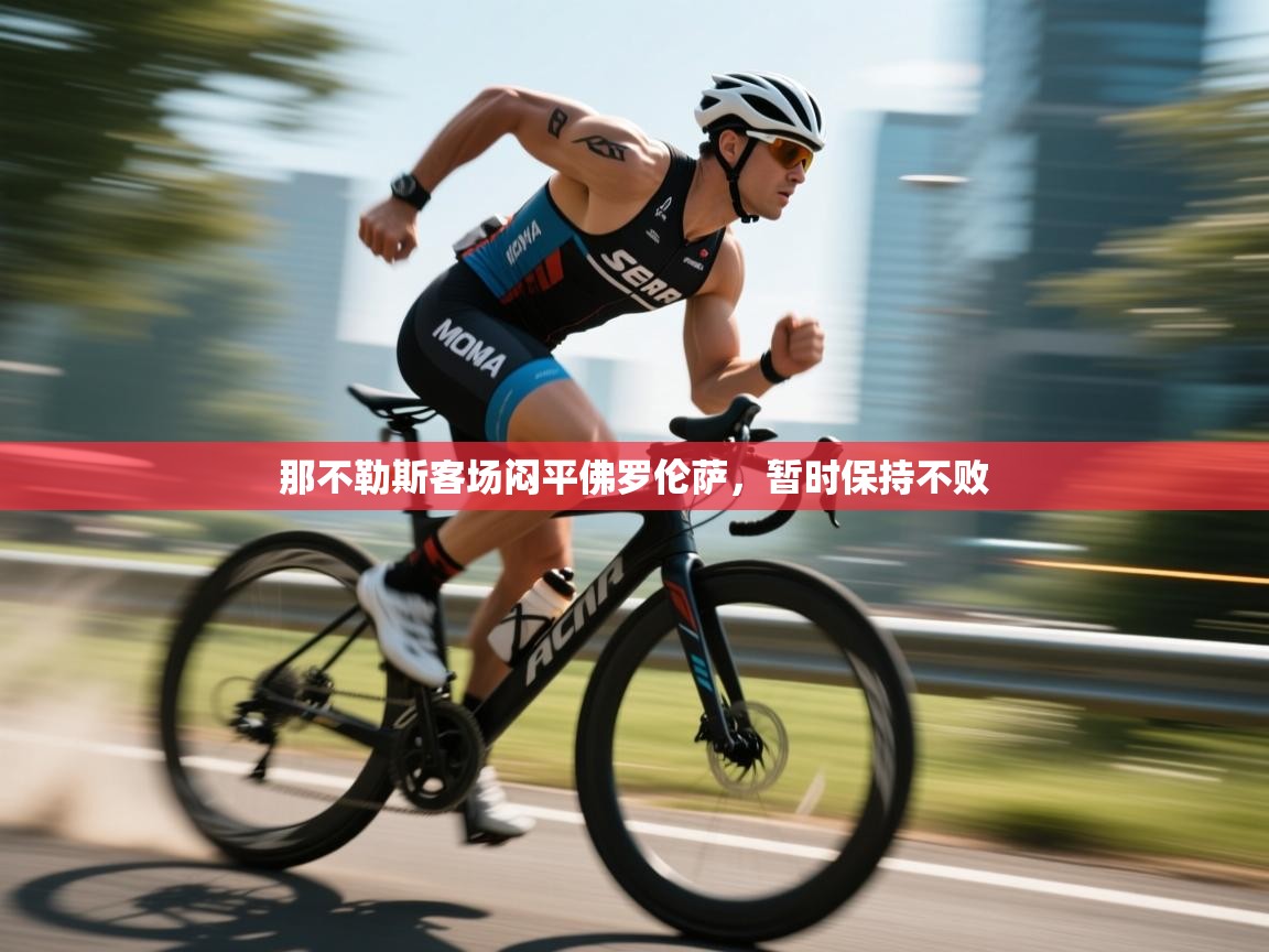 那不勒斯客场闷平佛罗伦萨,暂时保持不败 那不勒斯客场闷平佛罗伦萨,暂时保持不败