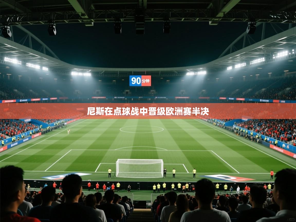 尼斯在点球战中晋级欧洲赛半决  第1张