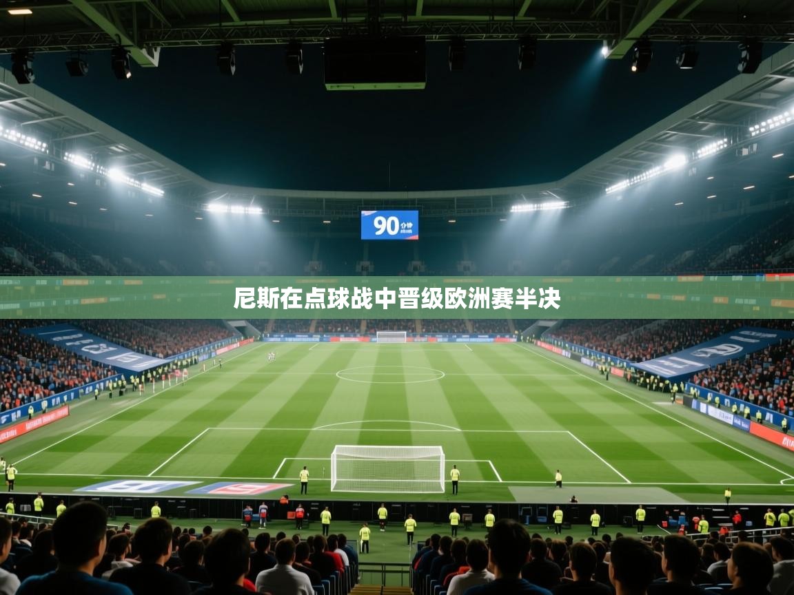 尼斯在点球战中晋级欧洲赛半决  第2张