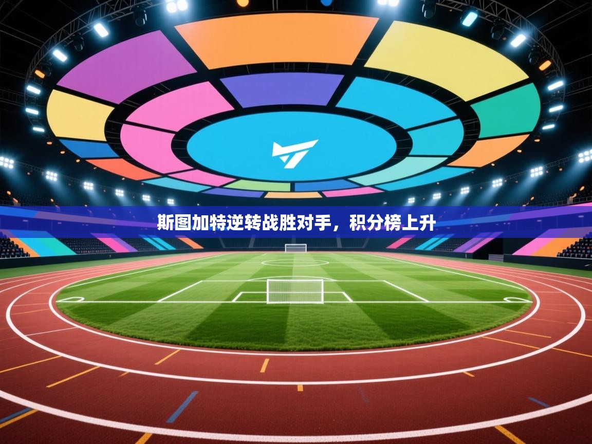 斯图加特逆转战胜对手，积分榜上升  第1张