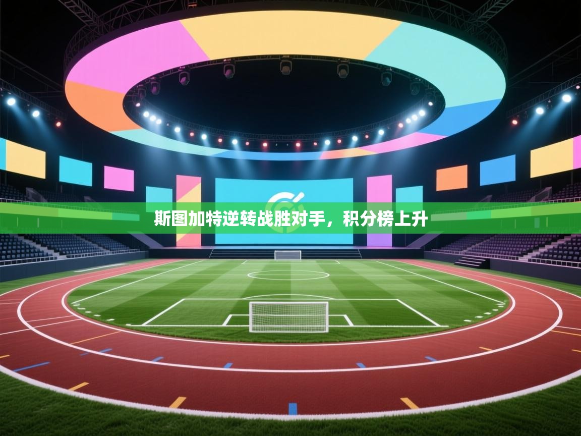 斯图加特逆转战胜对手，积分榜上升  第2张