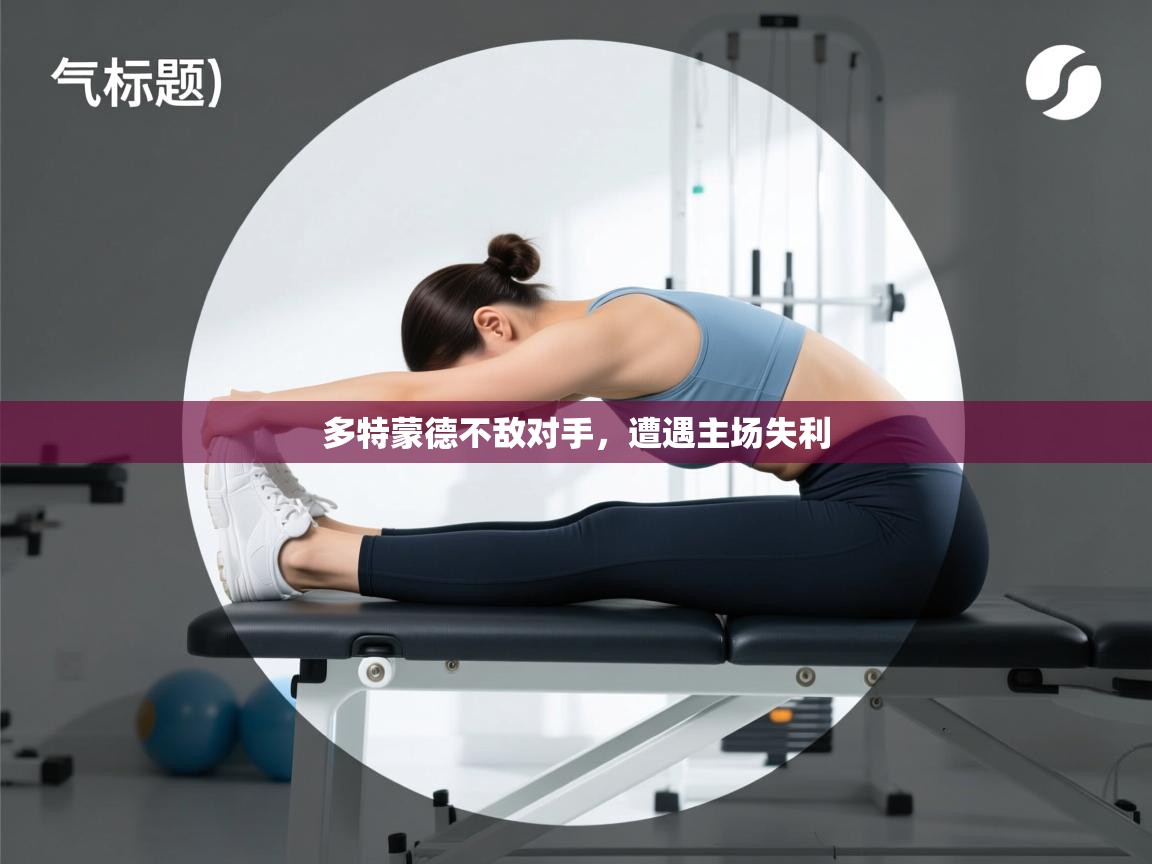 多特蒙德不敌对手,遭遇主场失利 多特蒙德不敌对手,遭遇主场失利