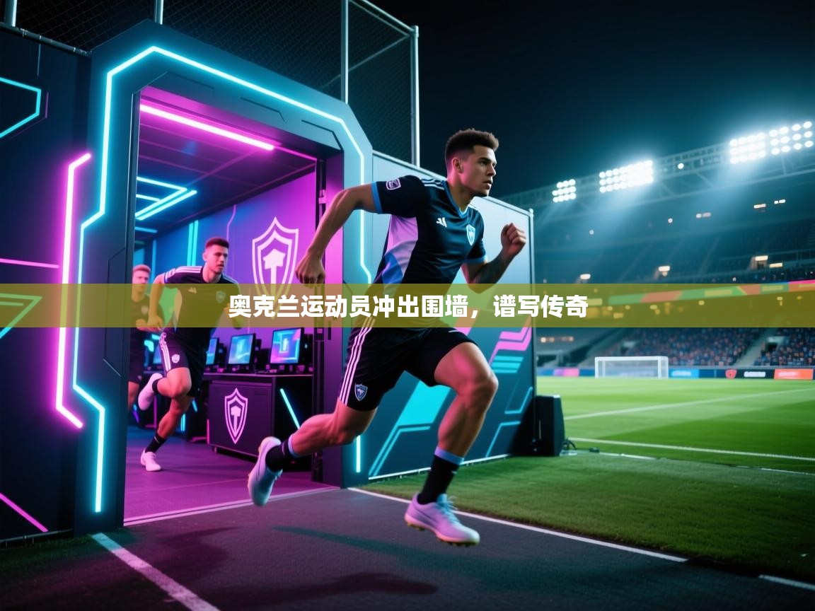 奥克兰运动员冲出围墙，谱写传奇