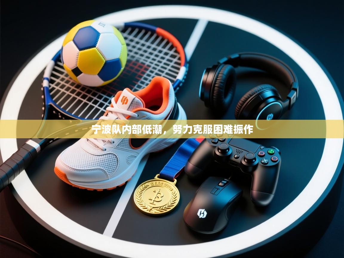 宁波队内部低潮，努力克服困难振作