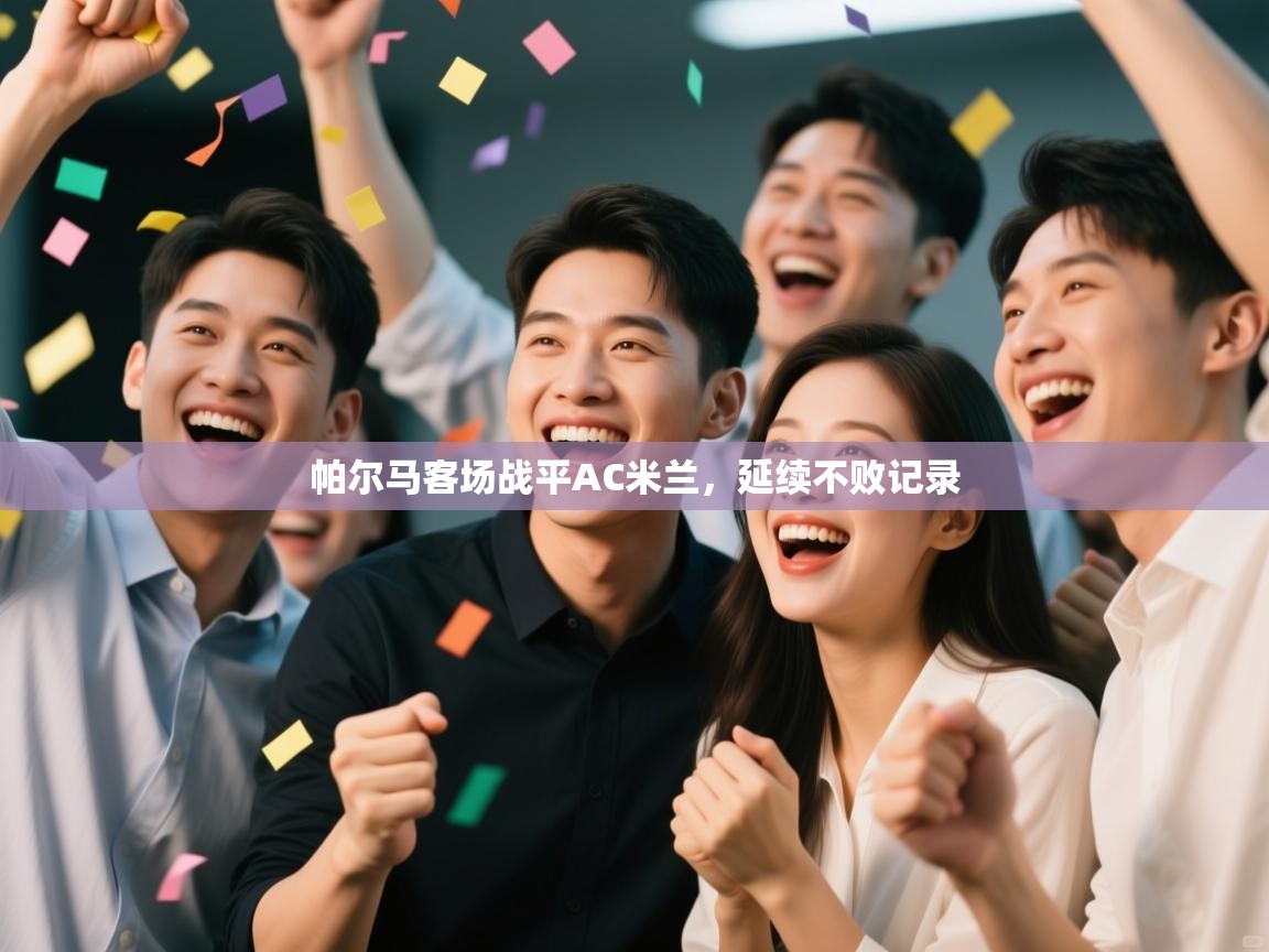 帕尔马客场战平AC米兰，延续不败记录