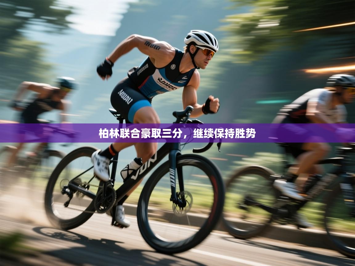 柏林联合豪取三分，继续保持胜势