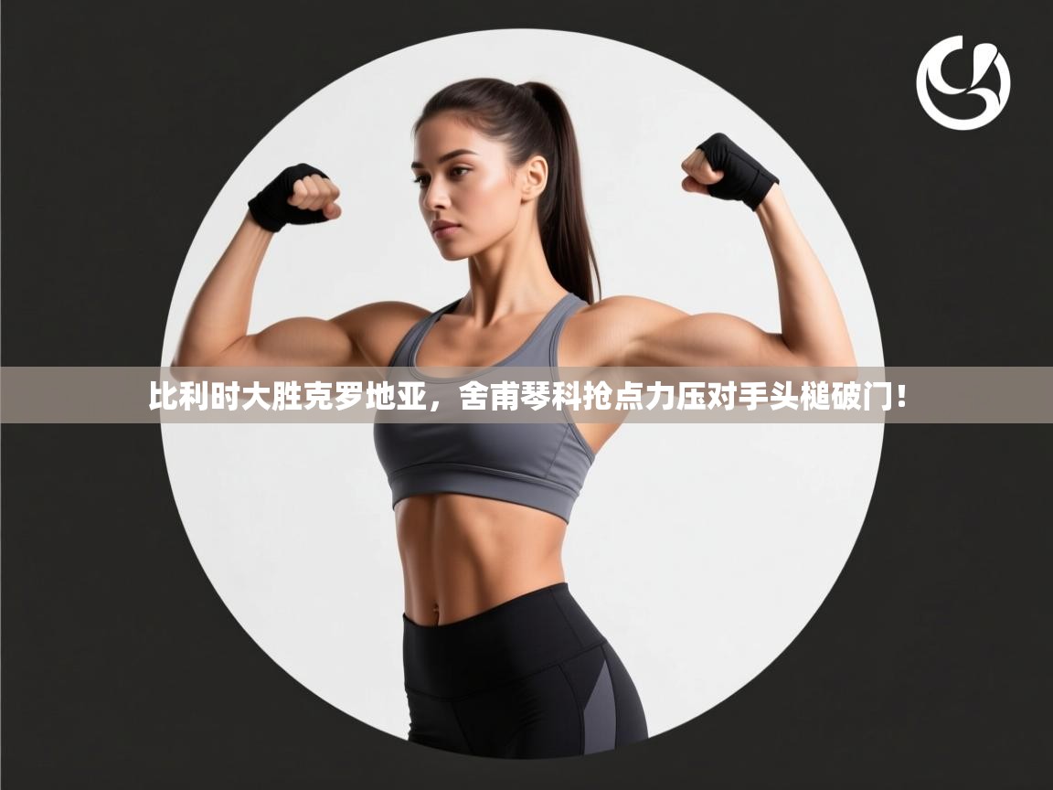 比利时大胜克罗地亚，舍甫琴科抢点力压对手头槌破门！