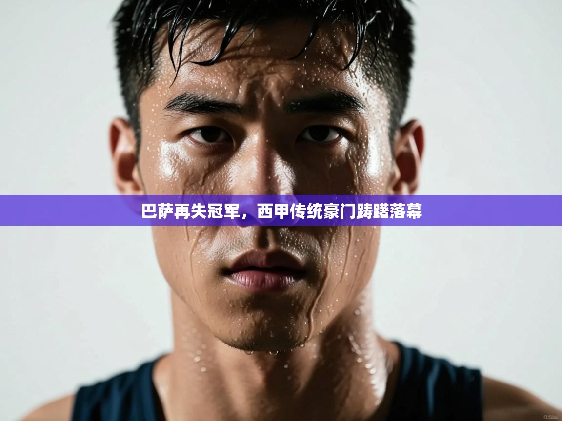 巴萨再失冠军，西甲传统豪门踌躇落幕