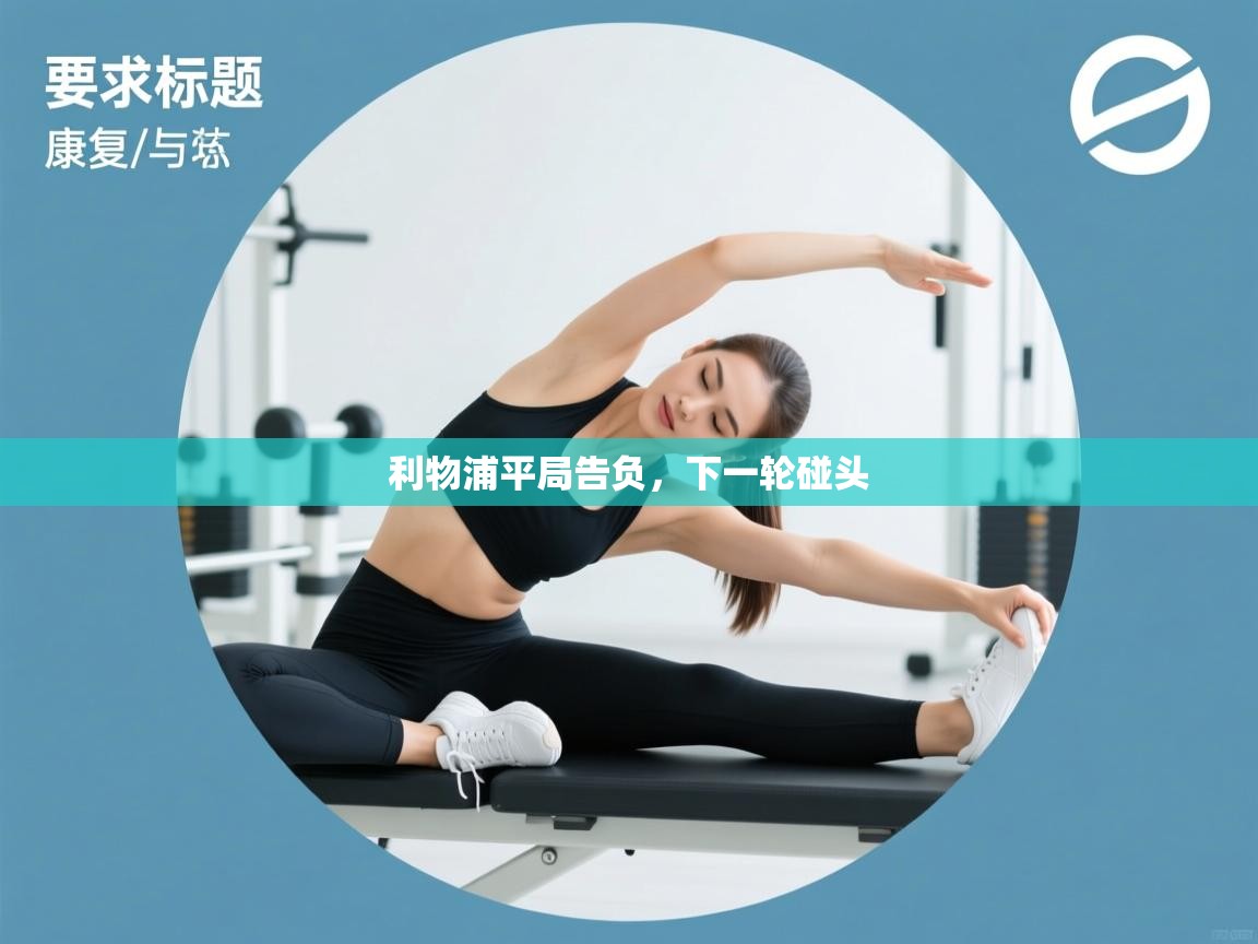 利物浦平局告负，下一轮碰头