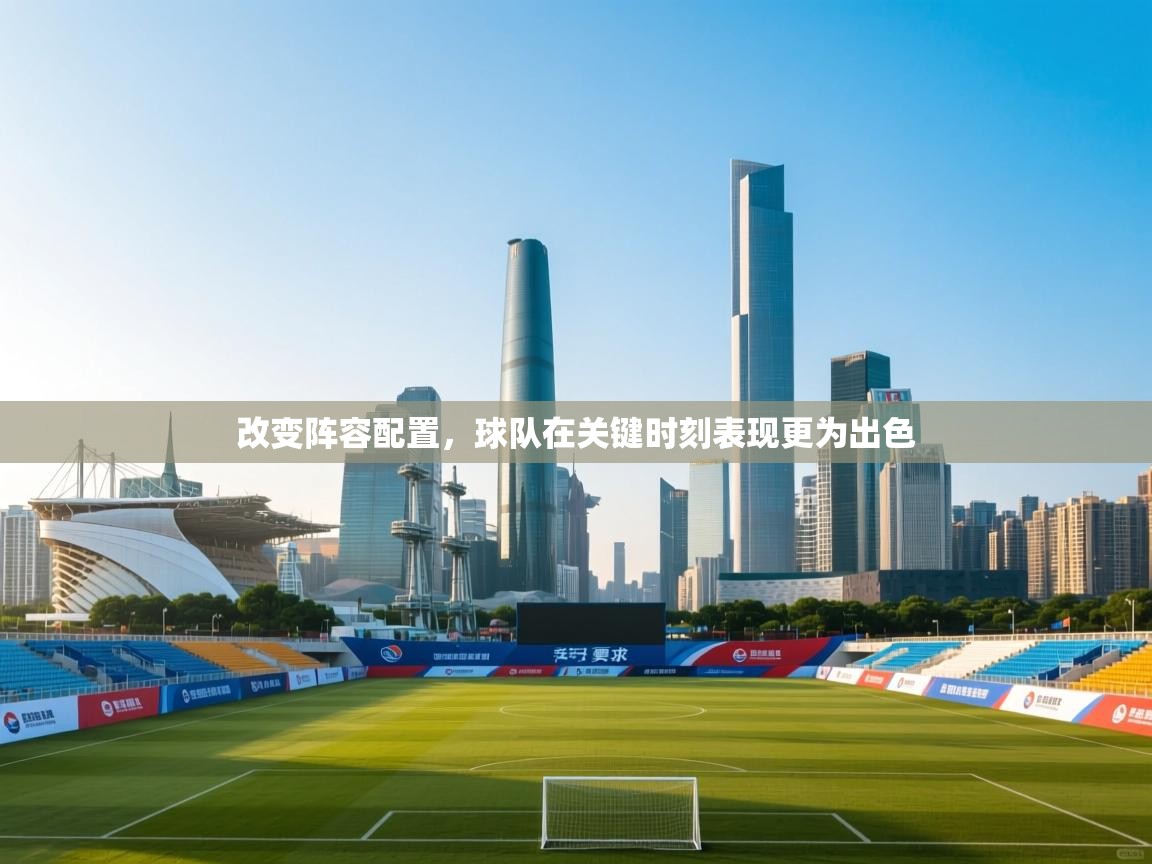 改变阵容配置，球队在关键时刻表现更为出色