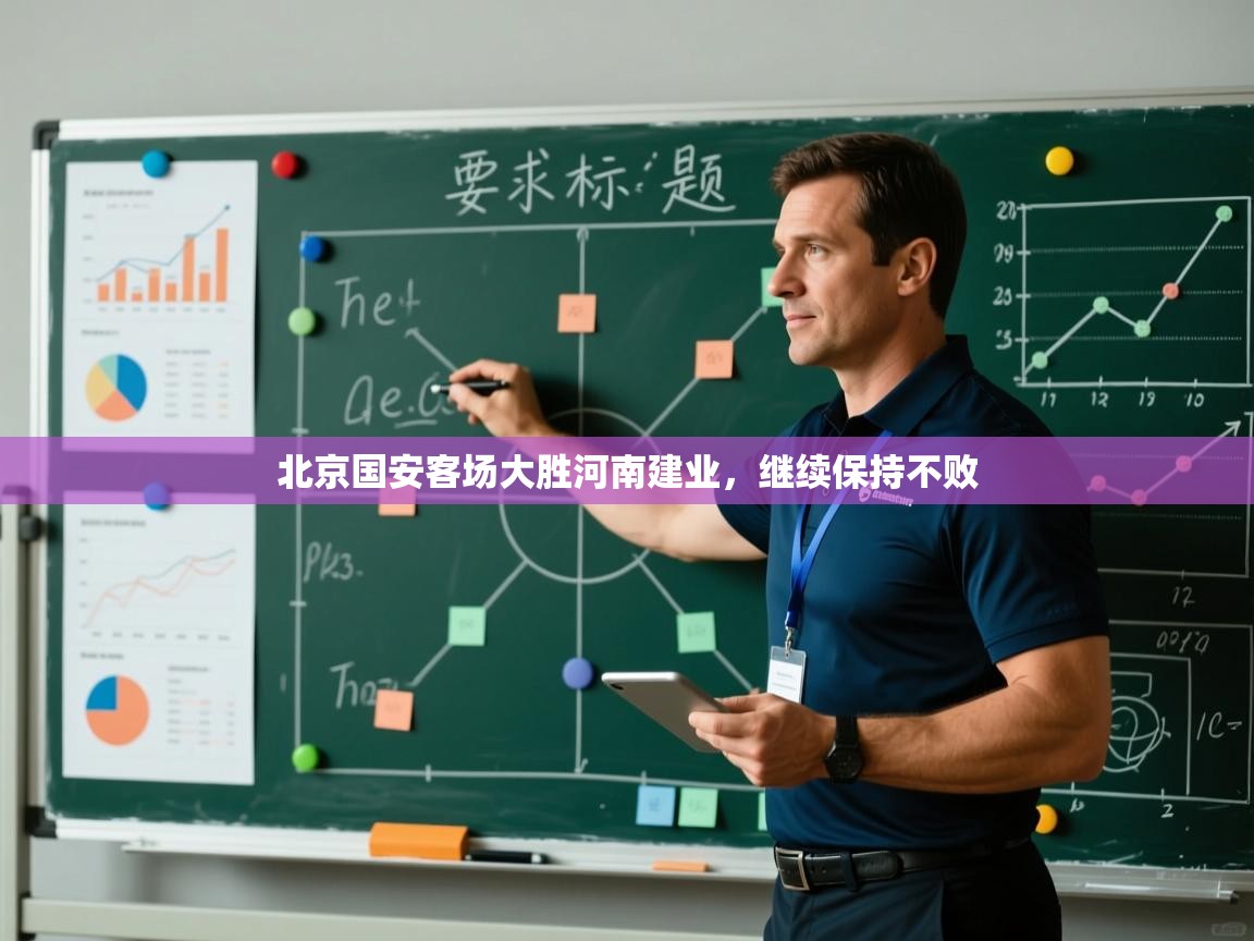 北京国安客场大胜河南建业，继续保持不败