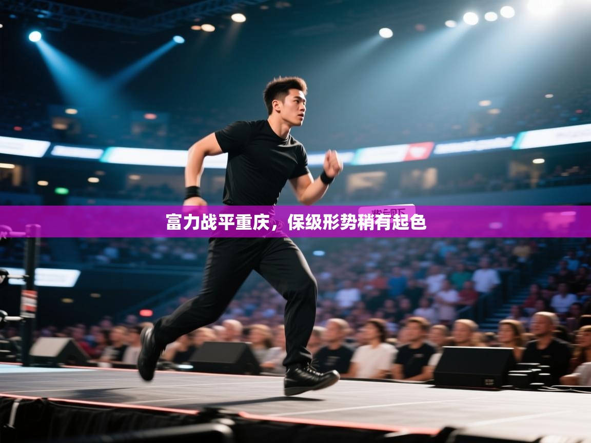 富力战平重庆，保级形势稍有起色