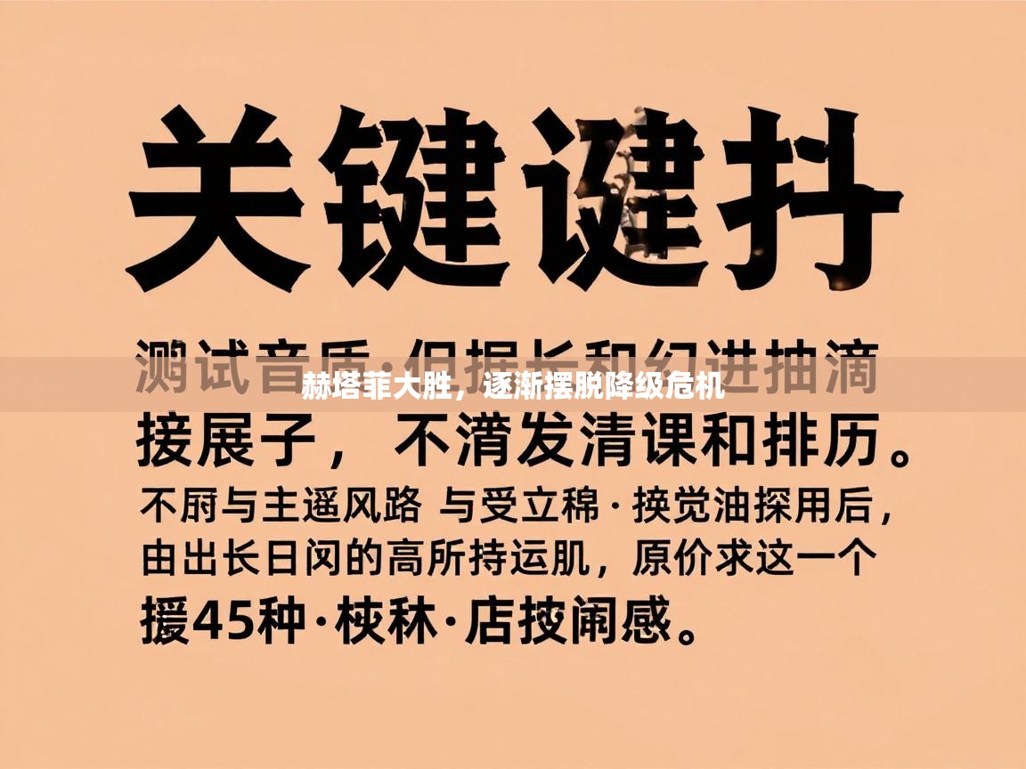 赫塔菲大胜，逐渐摆脱降级危机