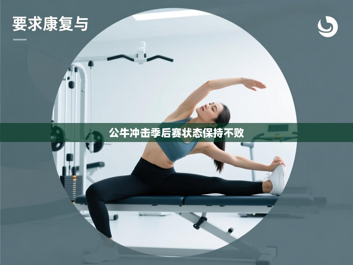 公牛冲击季后赛状态保持不败