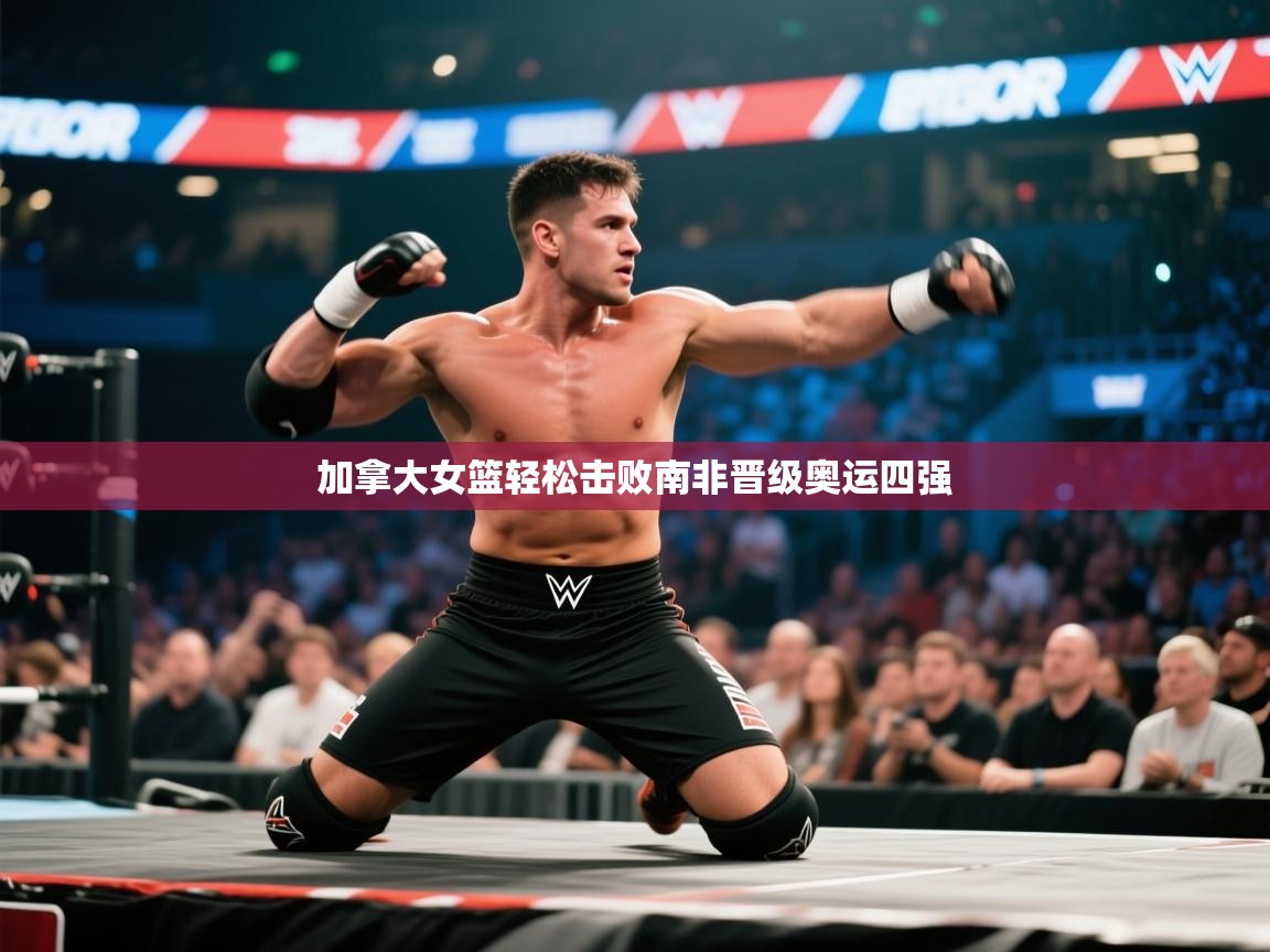 加拿大女篮轻松击败南非晋级奥运四强  第2张
