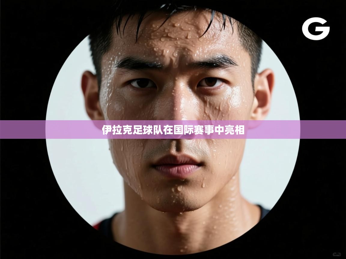 伊拉克足球队在国际赛事中亮相  第2张